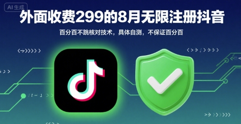 外面收299的8月无限注册抖音百分百不跳核对技术，具体自测，不保证百分百-徐小晨博客