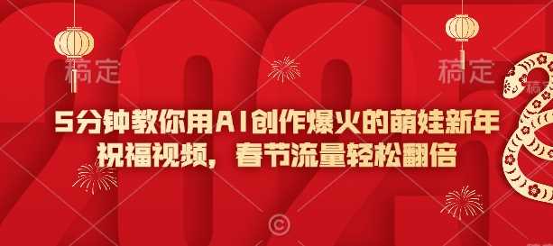 5分钟教你用AI创作爆火的萌娃新年祝福视频，春节流量轻松翻倍-徐小晨博客