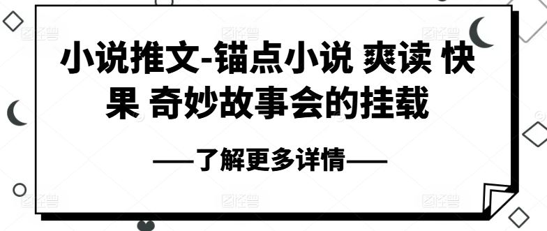 小说推文-锚点小说 爽读 快果 奇妙故事会的挂载-徐小晨博客