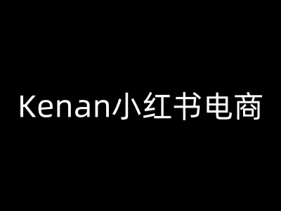 Kenan小红书电商-kenan小红书教程-徐小晨博客
