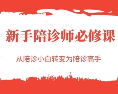 新手陪诊师必修课，从陪诊小白转变为陪诊高手-徐小晨博客