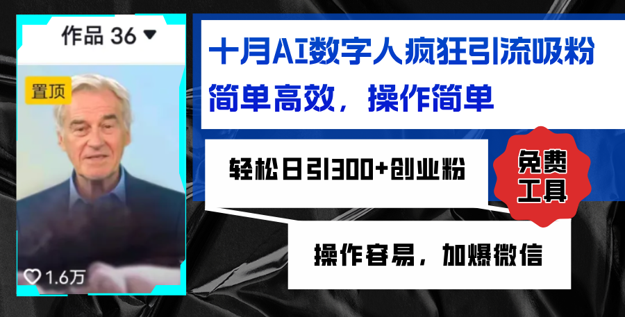 AI数字人疯狂引流吸粉，简单高效，日引300+创业粉 ，操作容易，加爆微信-徐小晨博客