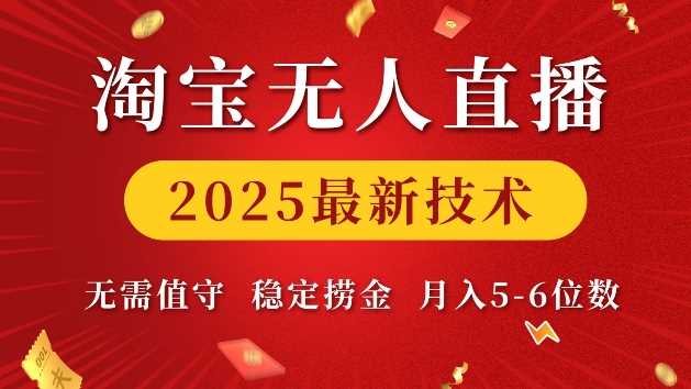 淘宝无人直播2025最新技术 无需值守，稳定捞金，月入5位数【揭秘】-徐小晨博客