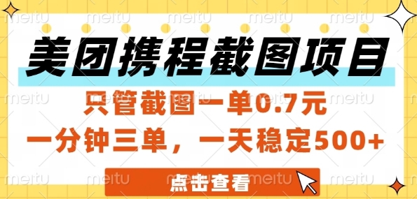 美团携程截图项目，只管截图一单0.7元，一分钟三单，一天稳定5张+【揭秘】-徐小晨博客