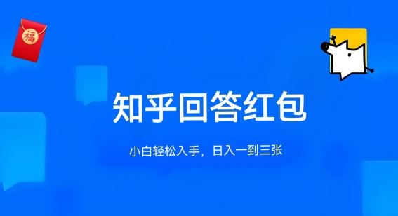 知乎答题红包项目最新玩法，单个回答5-30元，不限答题数量，可多号操作【揭秘】-徐小晨博客