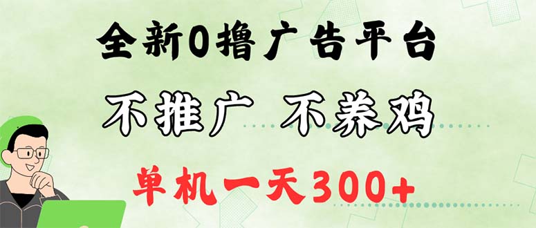 最新广告0撸懒人平台，不推广单机都有300+，来捡钱，简单无脑稳定可批量-徐小晨博客