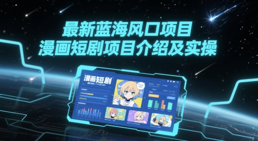 最新蓝海风口项目，漫画短剧项目介绍及实操-徐小晨博客