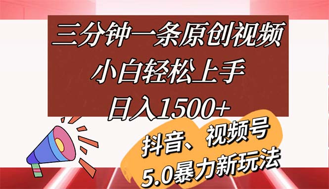 三分钟一条原创视频，小白轻松上手，日入1500+-徐小晨博客