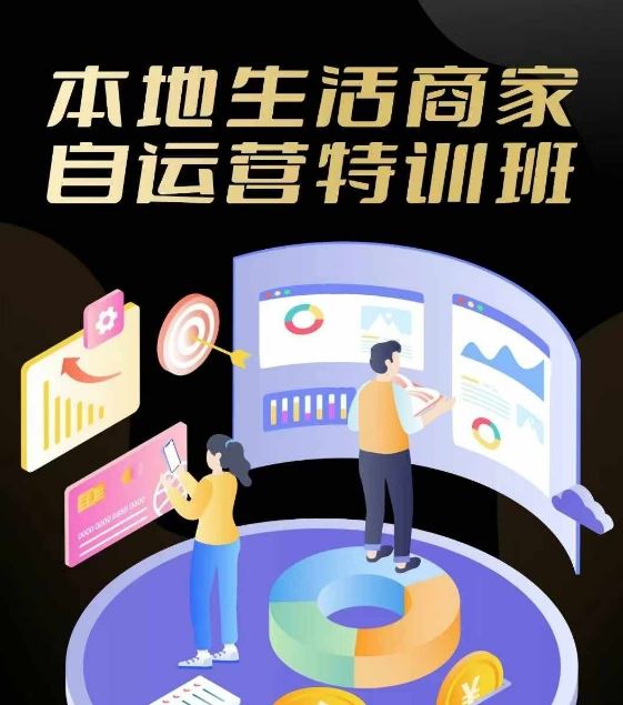 本地生活商家自运营特训班，前沿本地生活玩法，实体商家自运营必学，团购+客资实操全链路-徐小晨博客