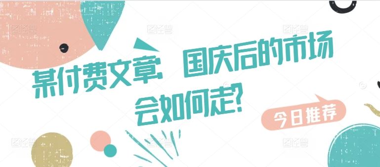 某付费文章：国庆后的市场会如何走?-徐小晨博客