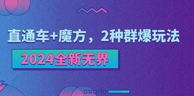 2024全新无界：直通车+魔方，2种群爆玩法-徐小晨博客