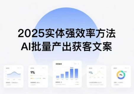 实体强效率方法：AI批量产出获客文案，2025年普通人拥抱AI，实现实体创收-徐小晨博客