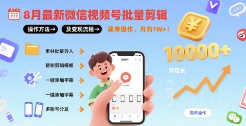 8月最新微信视频号批量剪辑操作方法及变现流程，简单操作，月入1w+-徐小晨博客