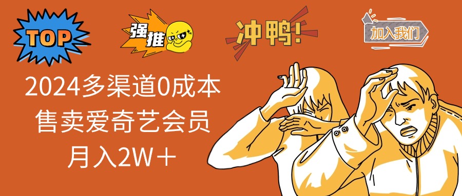 2024多渠道0成本售卖爱奇艺会员月入2W＋-徐小晨博客