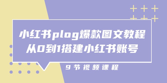 小红书plog爆款图文教程，从0到1搭建小红书账号（9节课）-徐小晨博客