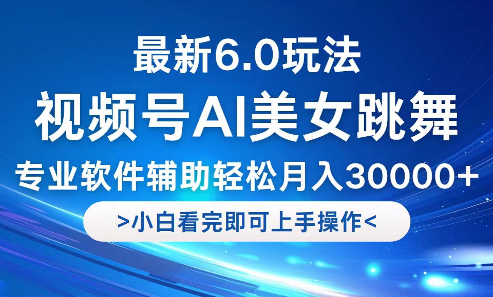 视频号最新6.0玩法，当天起号小白也能轻松月入30000+-徐小晨博客