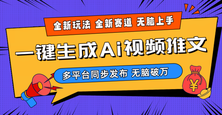 2024-Ai三分钟一键视频生成，高爆项目，全新思路，小白无脑月入轻松过万+-徐小晨博客