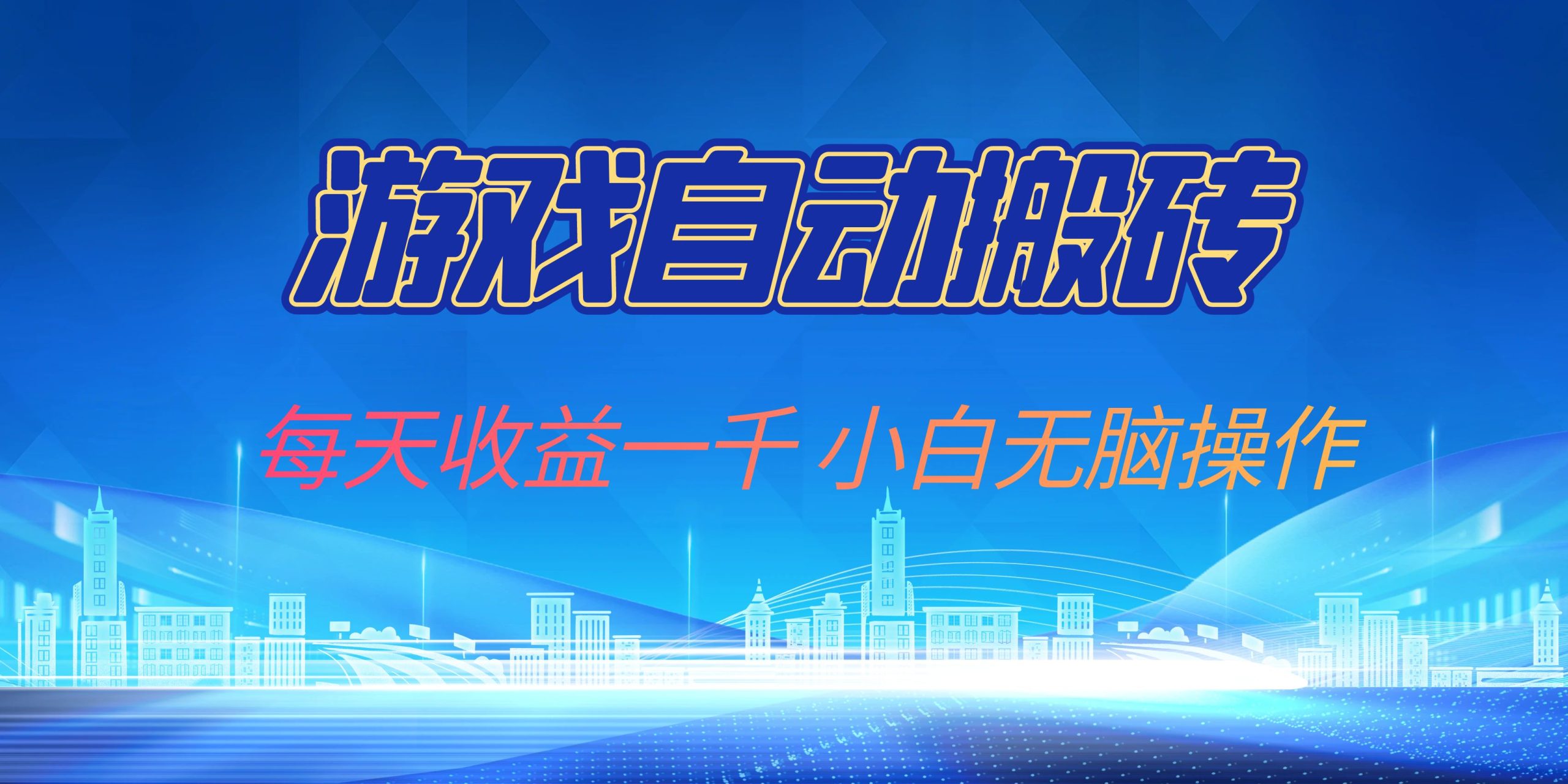 游戏自动搬砖副业项目，每天收益一千，小白无脑操作-徐小晨博客