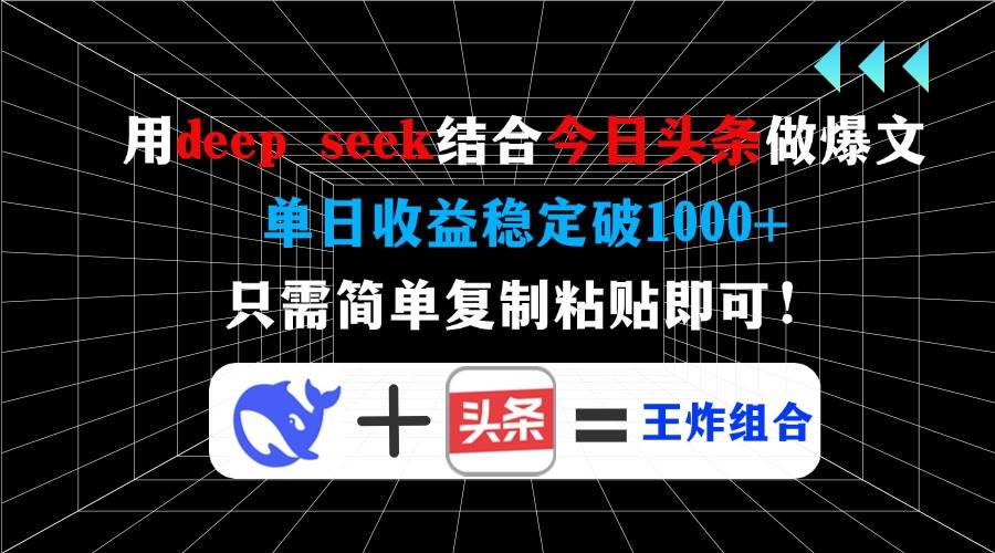 用deep seek结合今日头条做爆文，单日收益稳定破1000+，只需简单复制粘…-徐小晨博客