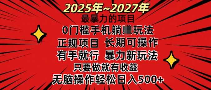25年最暴力的项目，0门槛长期可操，只要做当天就有收益，无脑轻松日入多张-徐小晨博客
