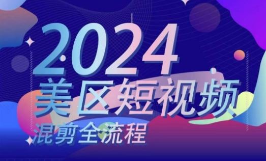 美区短视频混剪全流程，掌握美区混剪搬运实操知识，掌握美区混剪逻辑知识-徐小晨博客