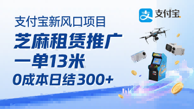 支付宝新风口项目，芝麻租赁推广，用户免押下单你躺挣，一单13米，0成本日结3张+，附专属口令获取通道-徐小晨博客
