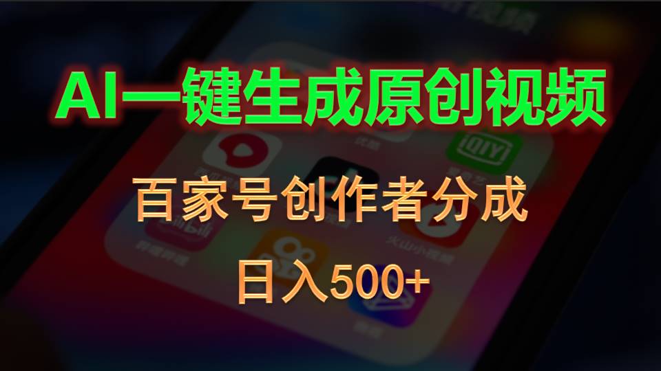 AI一键生成原创视频，百家号创作者分成，日入500+-徐小晨博客