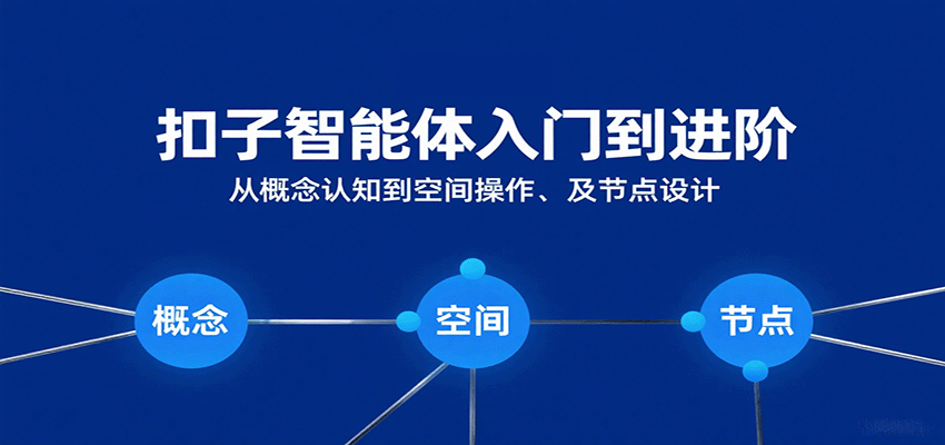 扣子智能体入门到进阶：从概念认知到空间操作及节点设计-徐小晨博客