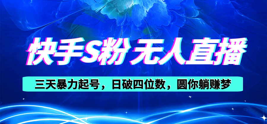 快手S粉无人直播教程，零粉三天暴力起号，日破四位数，小白可入-徐小晨博客