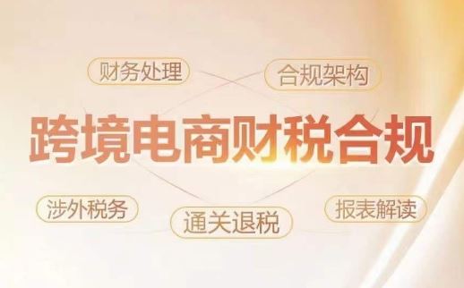 跨境老板财税合规特训营，规避财税风险、提升企业利润-徐小晨博客