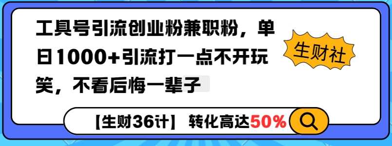 工具号引流创业粉兼职粉，单日1000+引流打一点不开玩笑，不看后悔一辈子【揭秘】-徐小晨博客