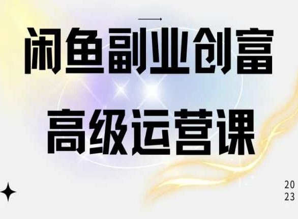 闲鱼电商运营高级课程，一部手机学会闲鱼开店赚钱-徐小晨博客