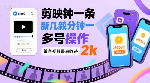 剪映拉新几分钟一条视频，可多号操作，单条视频最高收益2k-徐小晨博客
