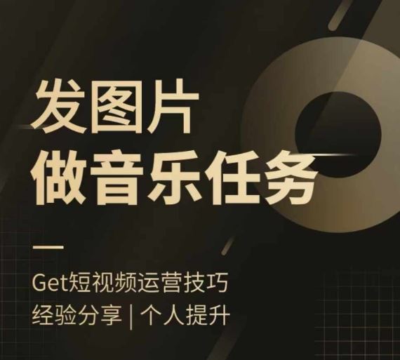 头条图文音乐任务，发图片做音乐任务，简单易上手-徐小晨博客