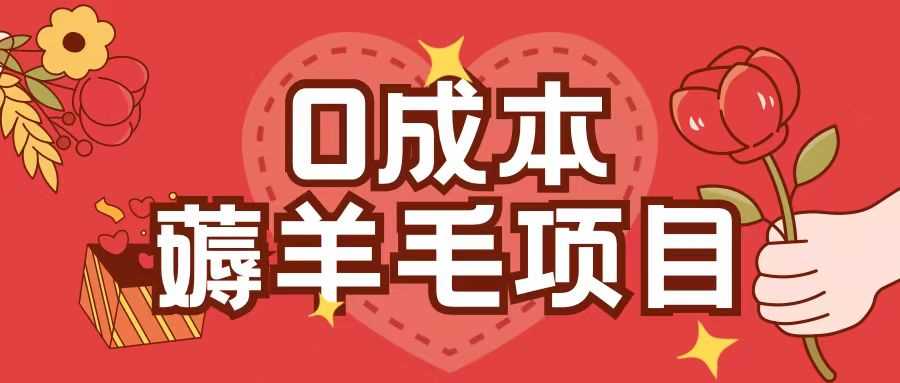 0成本，薅羊毛玩法一分钱不花一部手机即可操作单机1个小时30+-徐小晨博客