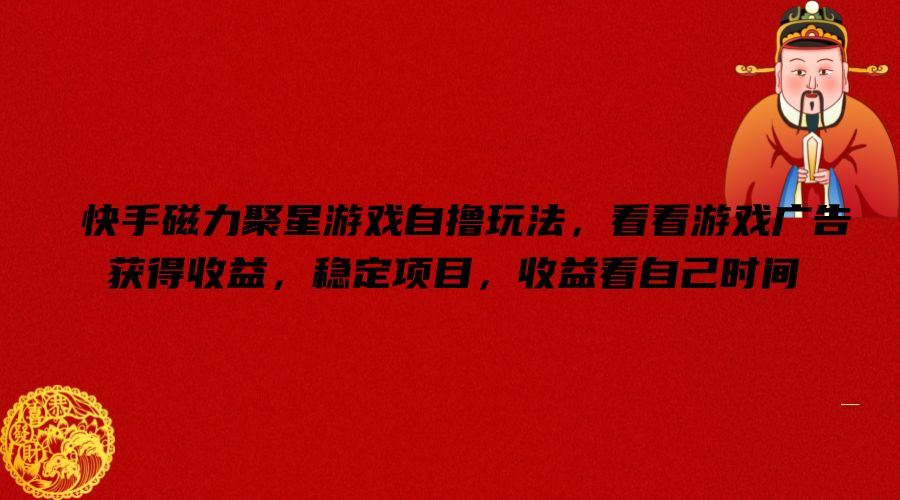 快手磁力聚星游戏自撸玩法，看看游戏广告获得收益，稳定项目，收益看自己时间【揭秘】-徐小晨博客