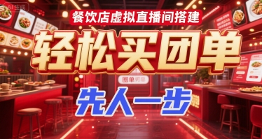 餐饮店虚拟直播间搭建，轻松买团单，先人一步-徐小晨博客