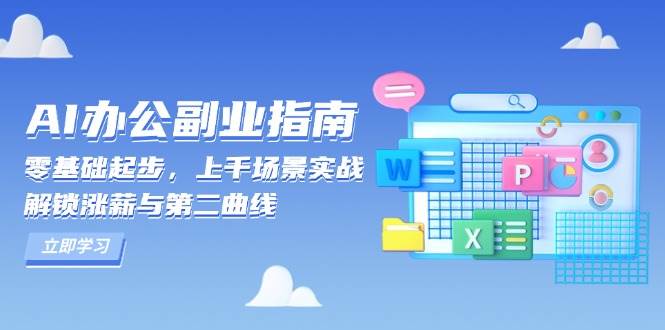 AI 办公副业指南：零基础起步，上千场景实战，解锁涨薪与第二曲线-徐小晨博客