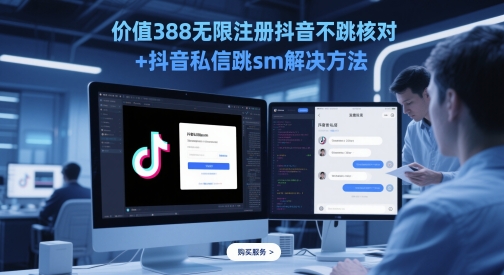 价值388无限注册抖音不跳核对+抖音私信跳sm解决方法，5月最新抖音跳核对技术-徐小晨博客