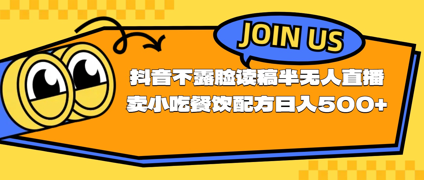 不露脸读稿半无人直播卖小吃餐饮配方，日入500+-徐小晨博客