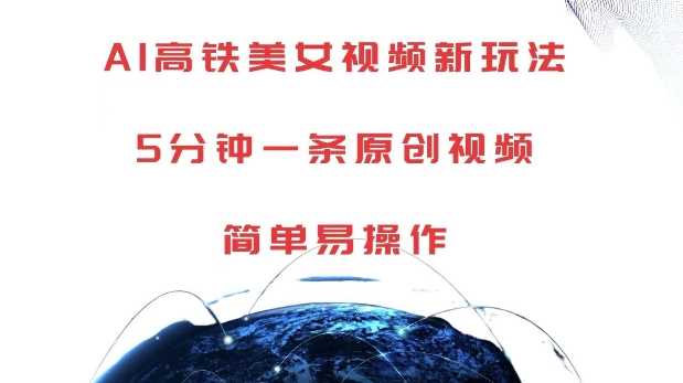 AI高铁美女视频新玩法，5分钟一条原创视频，简单易操作【揭秘】-徐小晨博客