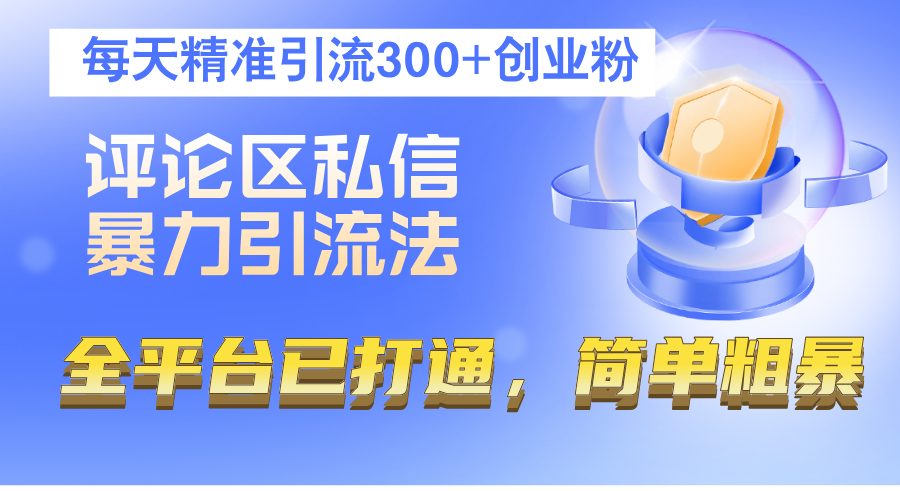 评论区私信暴力引流法，每天精准引流300+创业粉，全平台已打通，简单粗暴-徐小晨博客