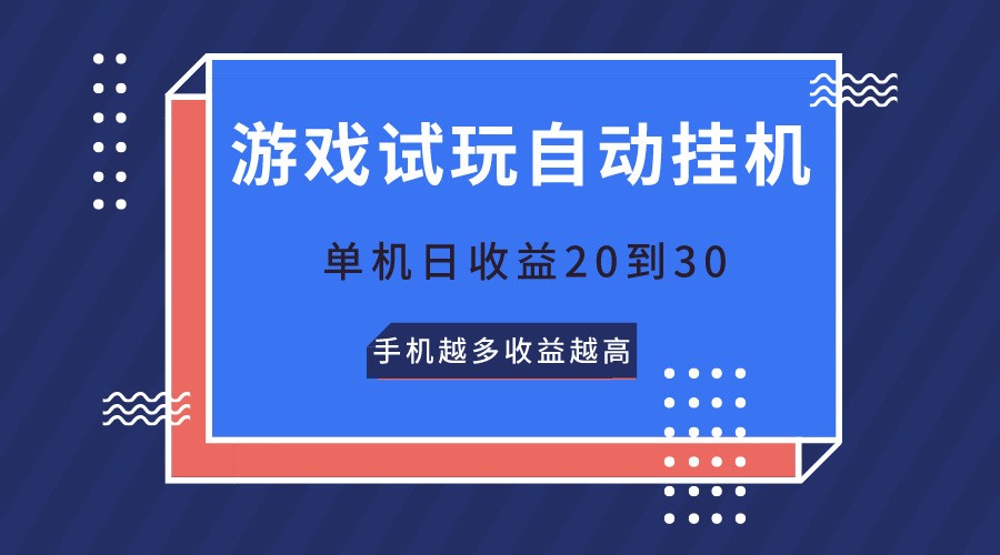 游戏试玩，无需养机，单机日收益20到30，手机越多收益越高-徐小晨博客