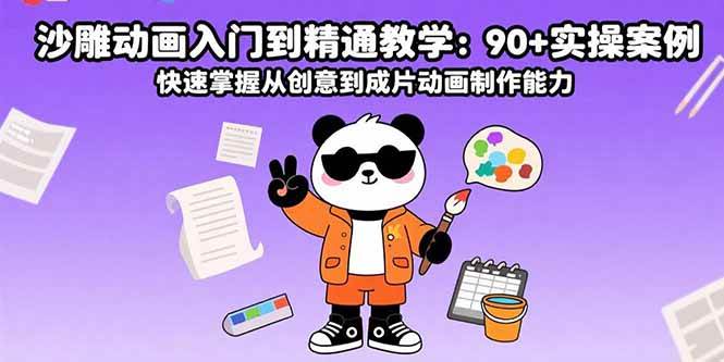沙雕动画入门到精通教学：90+实操案例 快速掌握从创意到成片动画制作能力-徐小晨博客