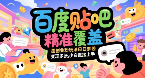 百度贴吧精准覆盖创业粉玩法日变现多张，小白直接上手【揭秘】-徐小晨博客