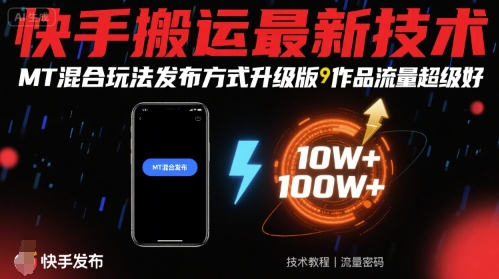 快手搬运最新技术，MT混合玩法发布方式升级版，作品流量超级好-徐小晨博客
