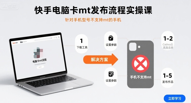 快手电脑卡mt发布流程实操课，针对手机型号不支持mt的手机-徐小晨博客