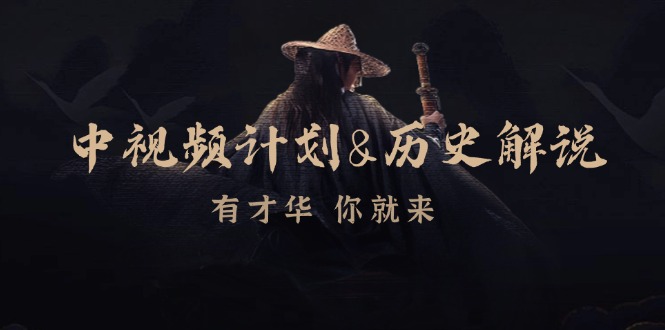 中视频计划历史解说，博主教你赚钱，涵盖素材、文案、音频、图像处理-徐小晨博客