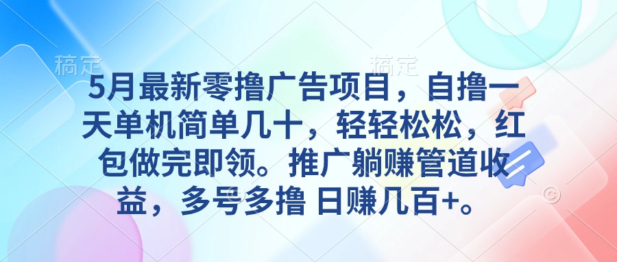 5月最新零撸广告项目，自撸一天单机几十，推广躺赚管道收益，日入几百+-徐小晨博客