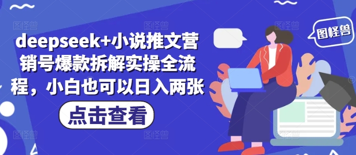 deepseek+小说推文营销号爆款拆解实操全流程，小白也可以日入两张-徐小晨博客